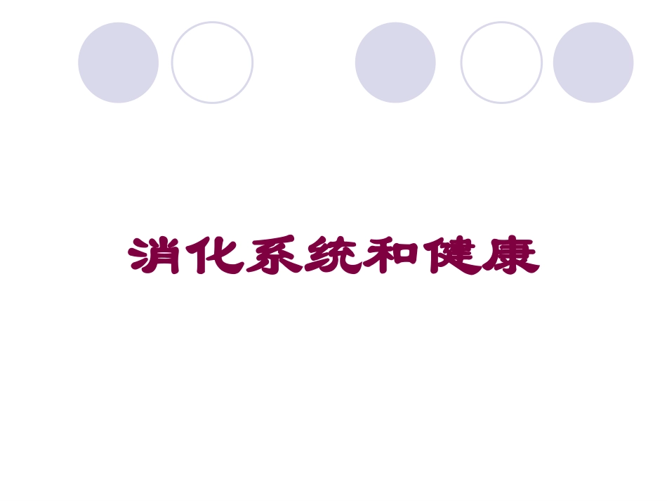 消化系统和健康培训课件.pptx_第1页