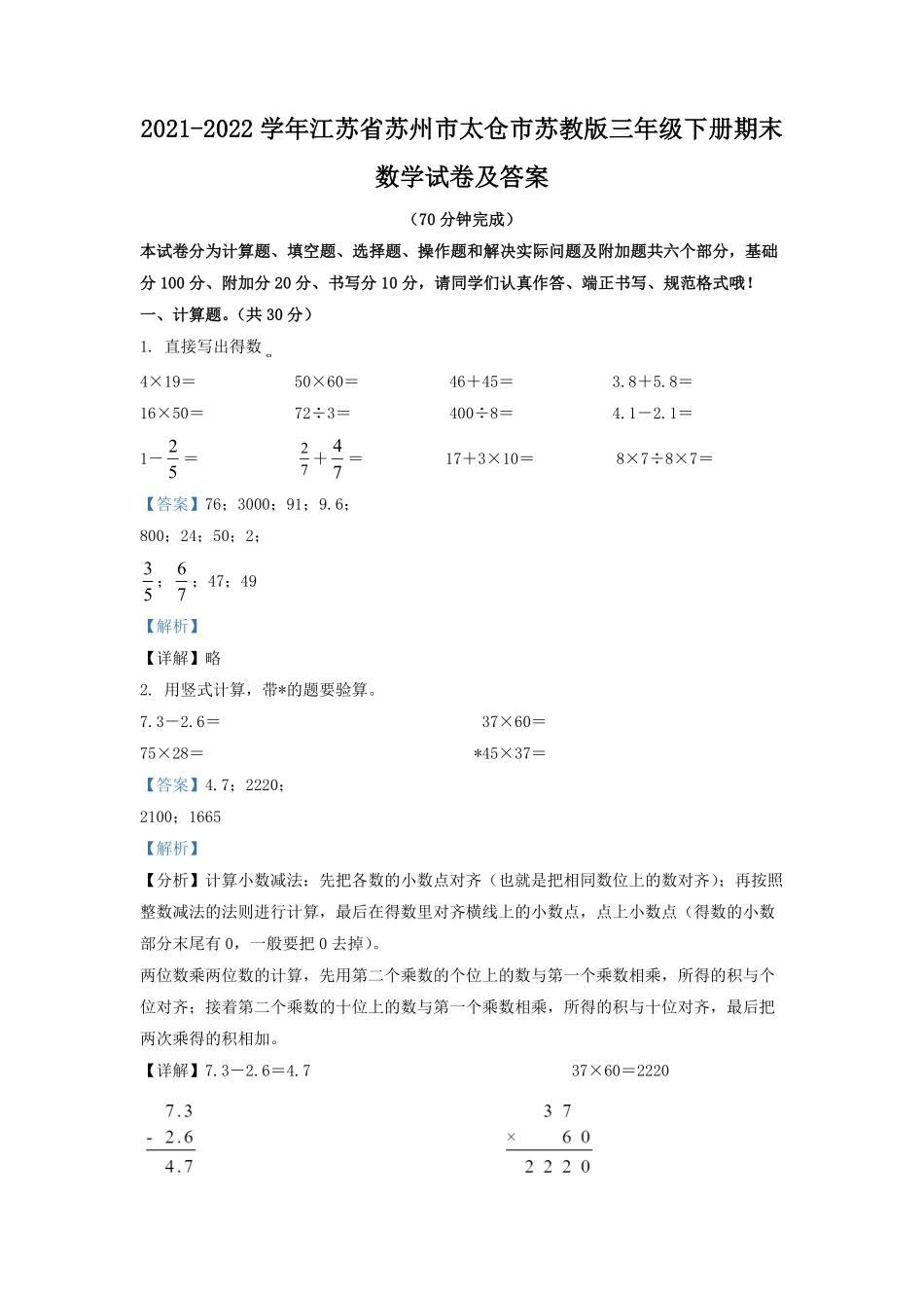 2021-2022学年江苏省苏州市太仓市苏教版三年级下册期末数学试卷及答案.pdf_第1页