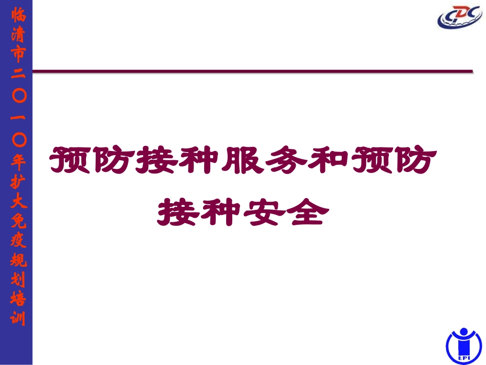 预防接种服务和预防接种安全培训课件.pptx_第1页