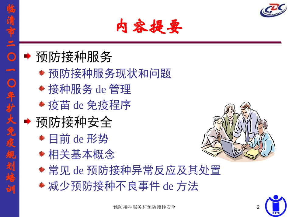 预防接种服务和预防接种安全培训课件.pptx_第2页