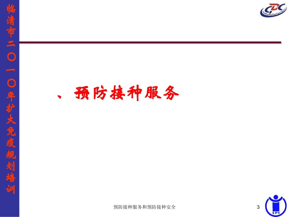 预防接种服务和预防接种安全培训课件.pptx_第3页