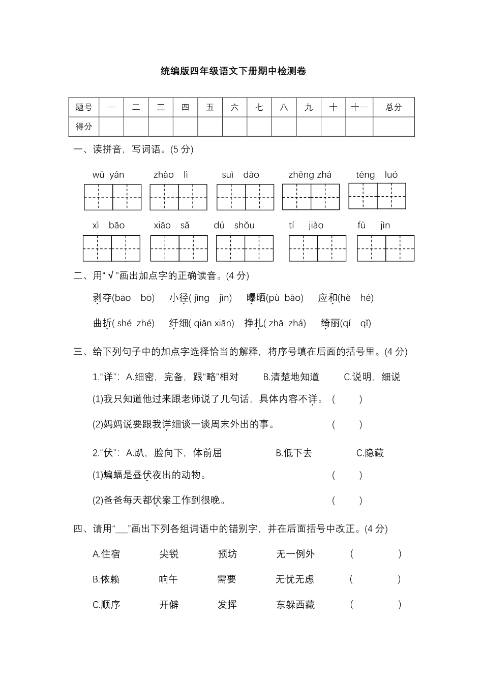 名校密卷部编版语文四年级下册期中测试卷一及答案.pdf_第1页