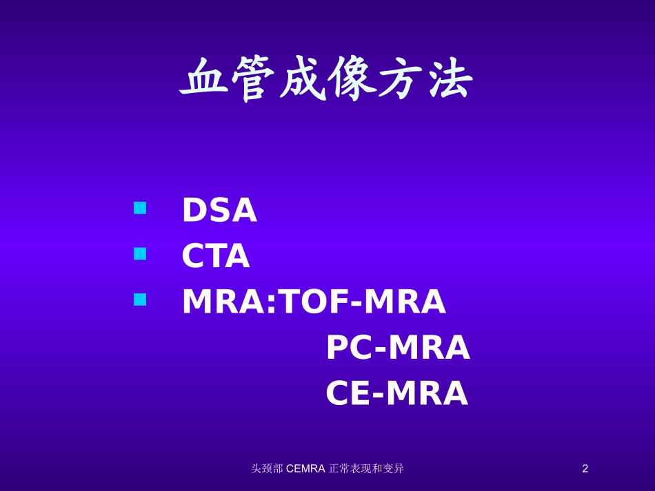 头颈部CEMRA正常表现和变异培训课件.pptx_第2页
