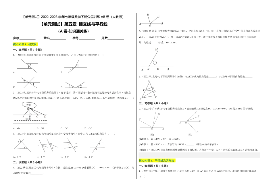 部编数学七年级下册【单元测试】第五章相交线与平行线A卷-知识通关练考试版_new含答案.pdf_第1页