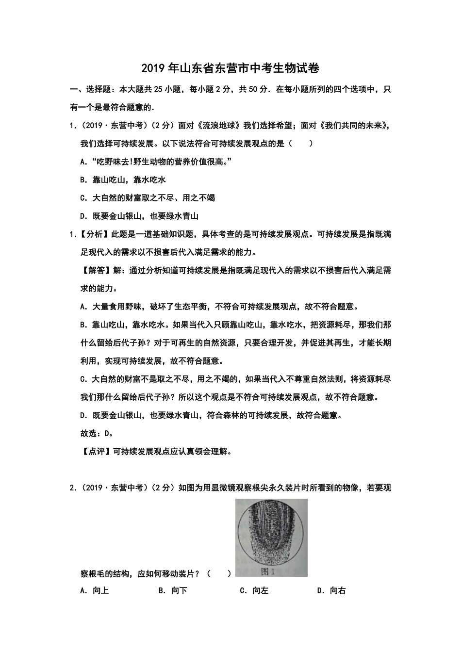 2019年山东省东营市中考生物试卷Word版，含解析.pdf_第1页