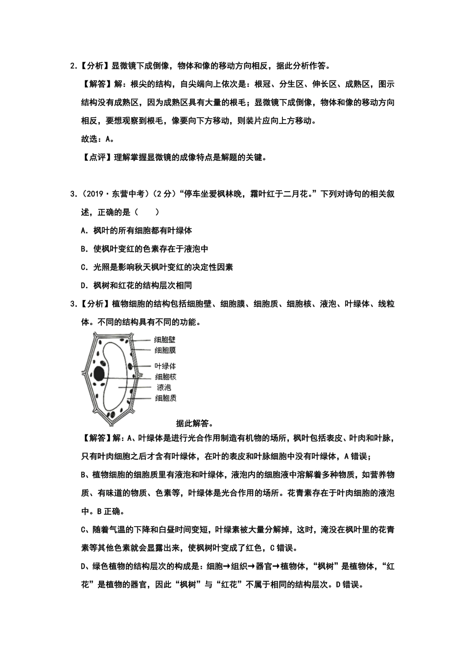 2019年山东省东营市中考生物试卷Word版，含解析.pdf_第2页