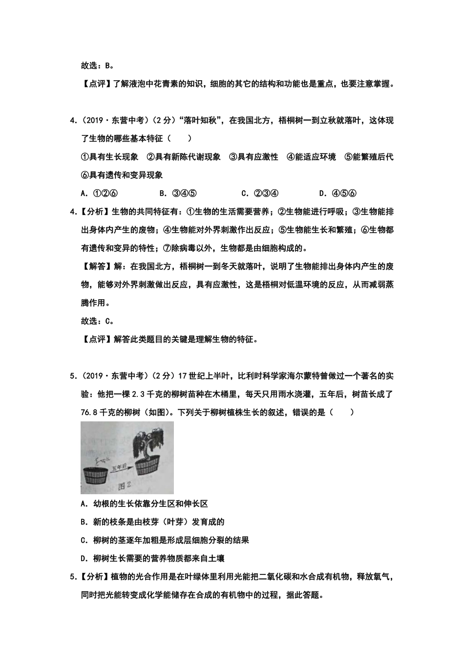 2019年山东省东营市中考生物试卷Word版，含解析.pdf_第3页