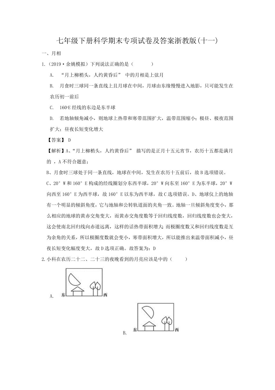 七年级下册科学期末专项试卷及答案浙教版十一.pdf_第1页
