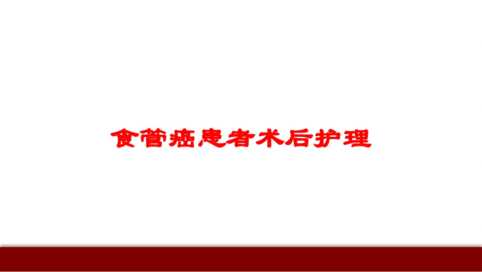 食管癌患者术后护理培训课件.pptx_第1页