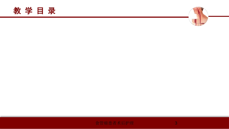 食管癌患者术后护理培训课件.pptx_第3页