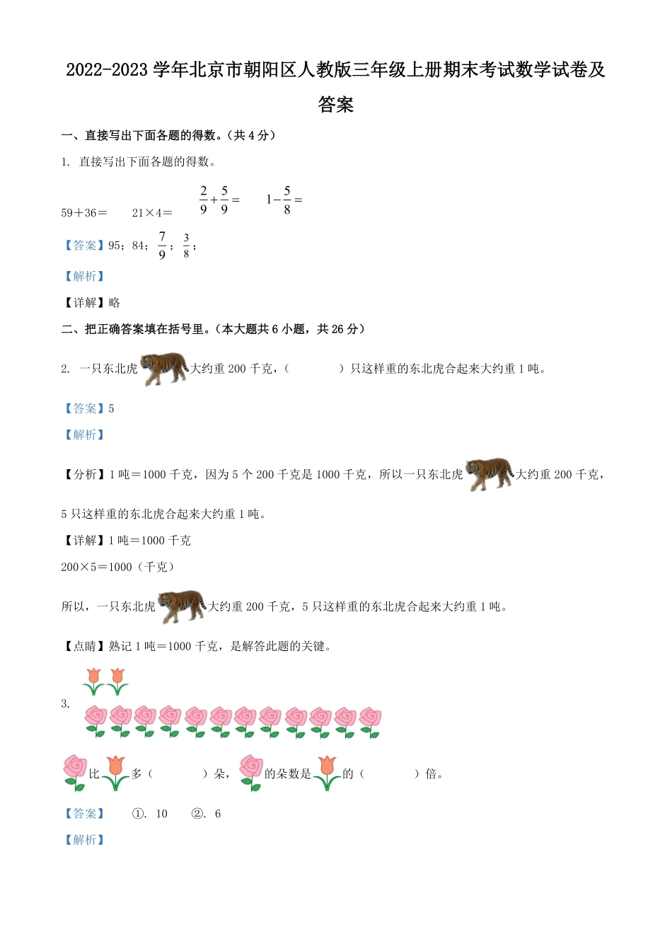 2022-2023学年北京市朝阳区人教版三年级上册期末考试数学试卷及答案.pdf_第1页