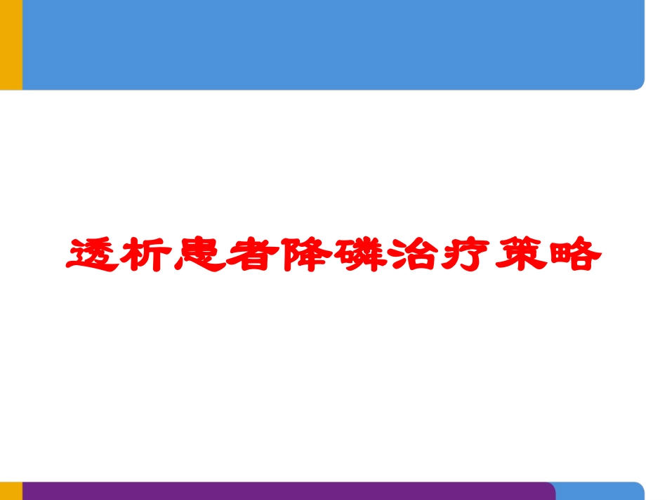 透析患者降磷治疗策略培训课件.pptx_第1页