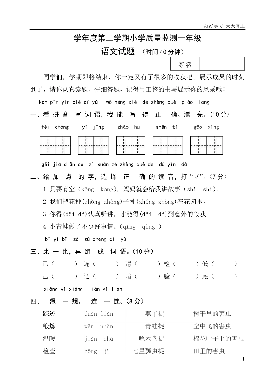 部编人教版一年级下册一组语文命题学年度第二学期小学质量监测一年级.pdf_第1页