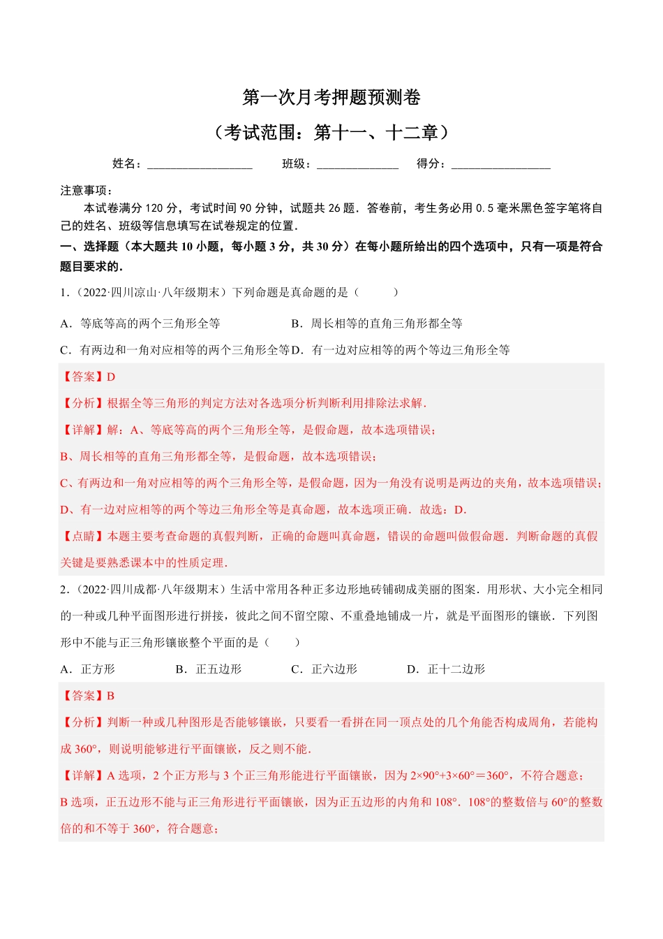 部编数学八年级上册第一次月考押题预测卷考试范围：第十一、十二章解析版含答案.pdf_第1页