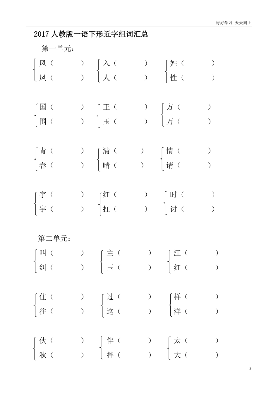 部编人教版一年级语文下多音字形近字近义词动词量词22页含答案.pdf_第3页