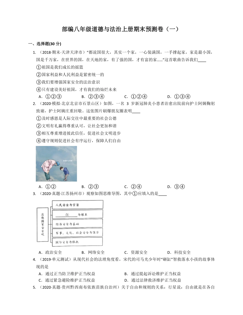 部编八年级道德与法治上册期末预测卷一(word版含答案解析.pdf_第1页