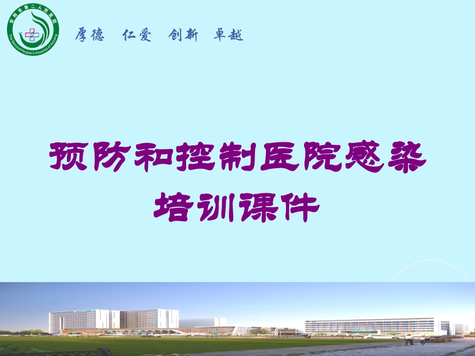 预防和控制医院感染培训课件培训课件.pptx_第1页