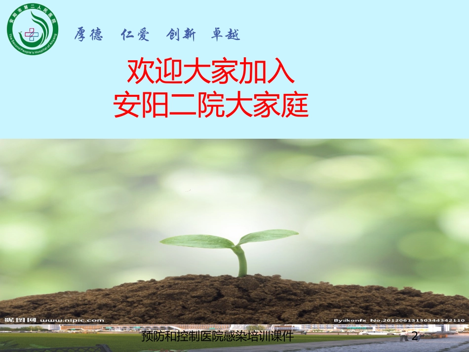 预防和控制医院感染培训课件培训课件.pptx_第2页