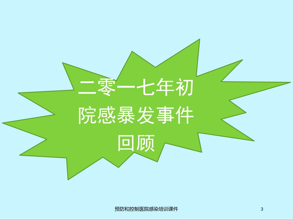 预防和控制医院感染培训课件培训课件.pptx_第3页
