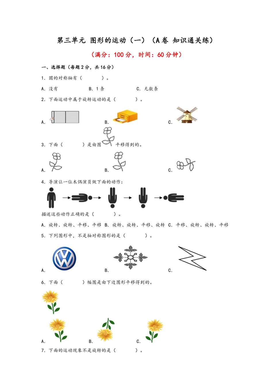二年级下册数学单元AB卷人教版-第三单元+图形的运动一A卷+知识通关练.pdf_第1页