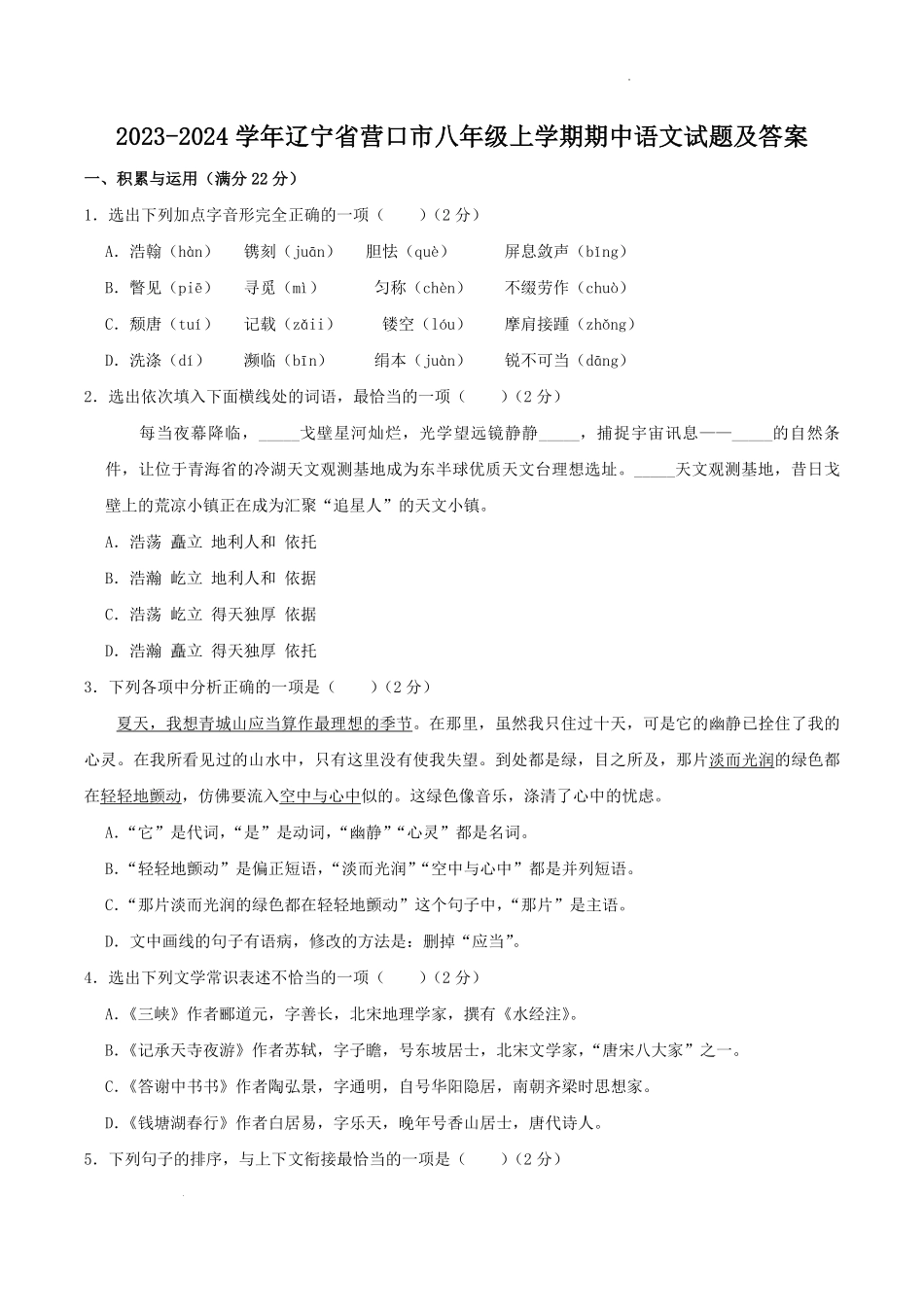 2023-2024学年辽宁省营口市八年级上学期期中语文试题及答案.pdf_第1页