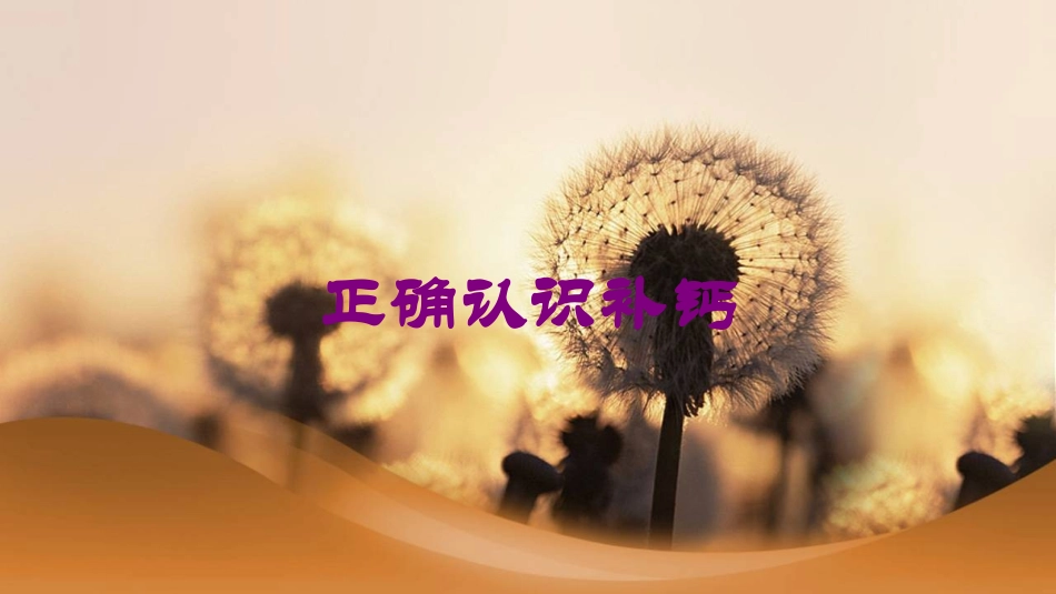 正确认识补钙培训课件.pptx_第1页