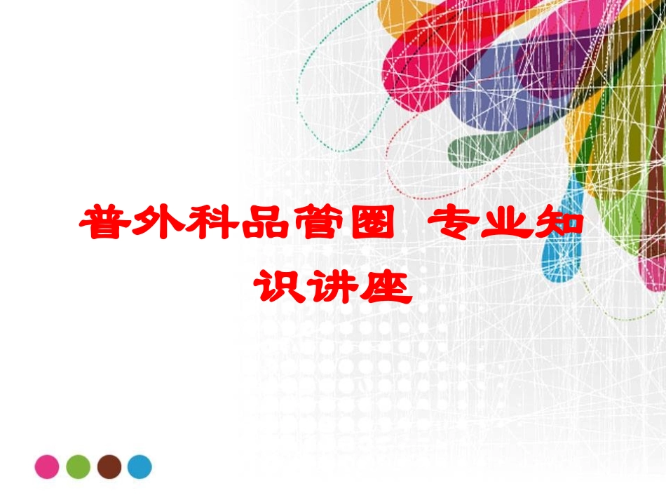 普外科品管圈-专业知识讲座培训课件.pptx_第1页