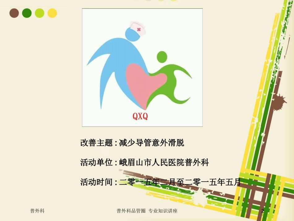 普外科品管圈-专业知识讲座培训课件.pptx_第2页