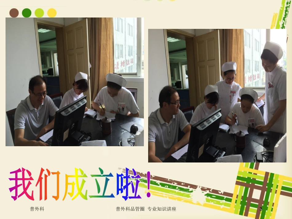 普外科品管圈-专业知识讲座培训课件.pptx_第3页