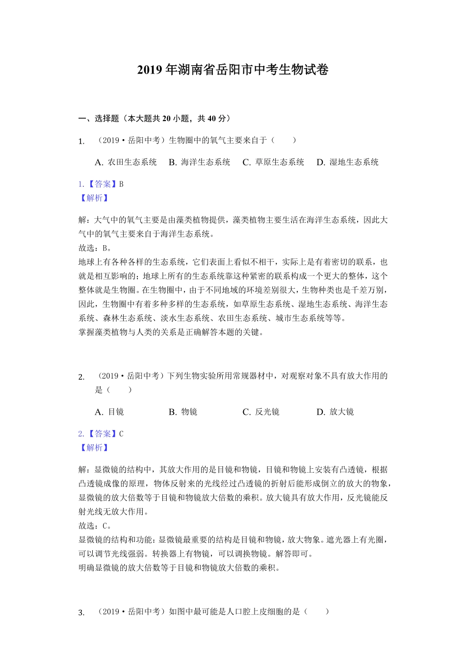 2019年湖南省岳阳市中考生物试卷Word版，含解析.pdf_第1页