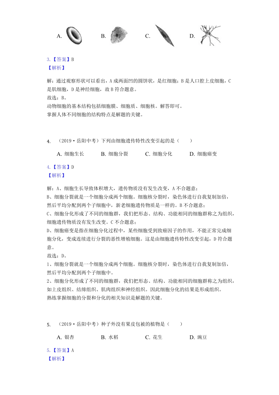 2019年湖南省岳阳市中考生物试卷Word版，含解析.pdf_第2页