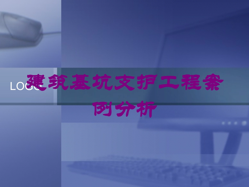 建筑基坑支护工程案例分析培训课件.pptx_第1页