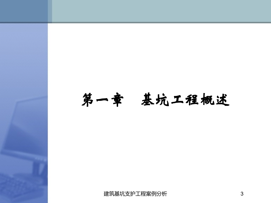 建筑基坑支护工程案例分析培训课件.pptx_第3页