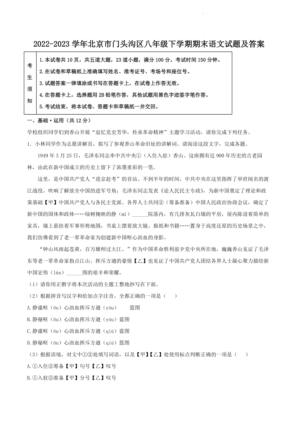 2022-2023学年北京市门头沟区八年级下学期期末语文试题及答案.pdf_第1页