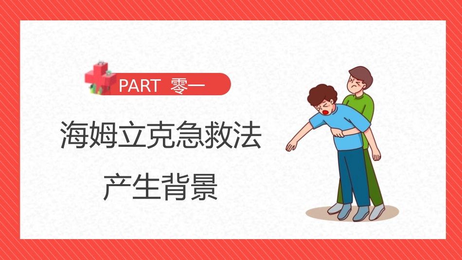 日常急救知识培训10.pptx_第3页