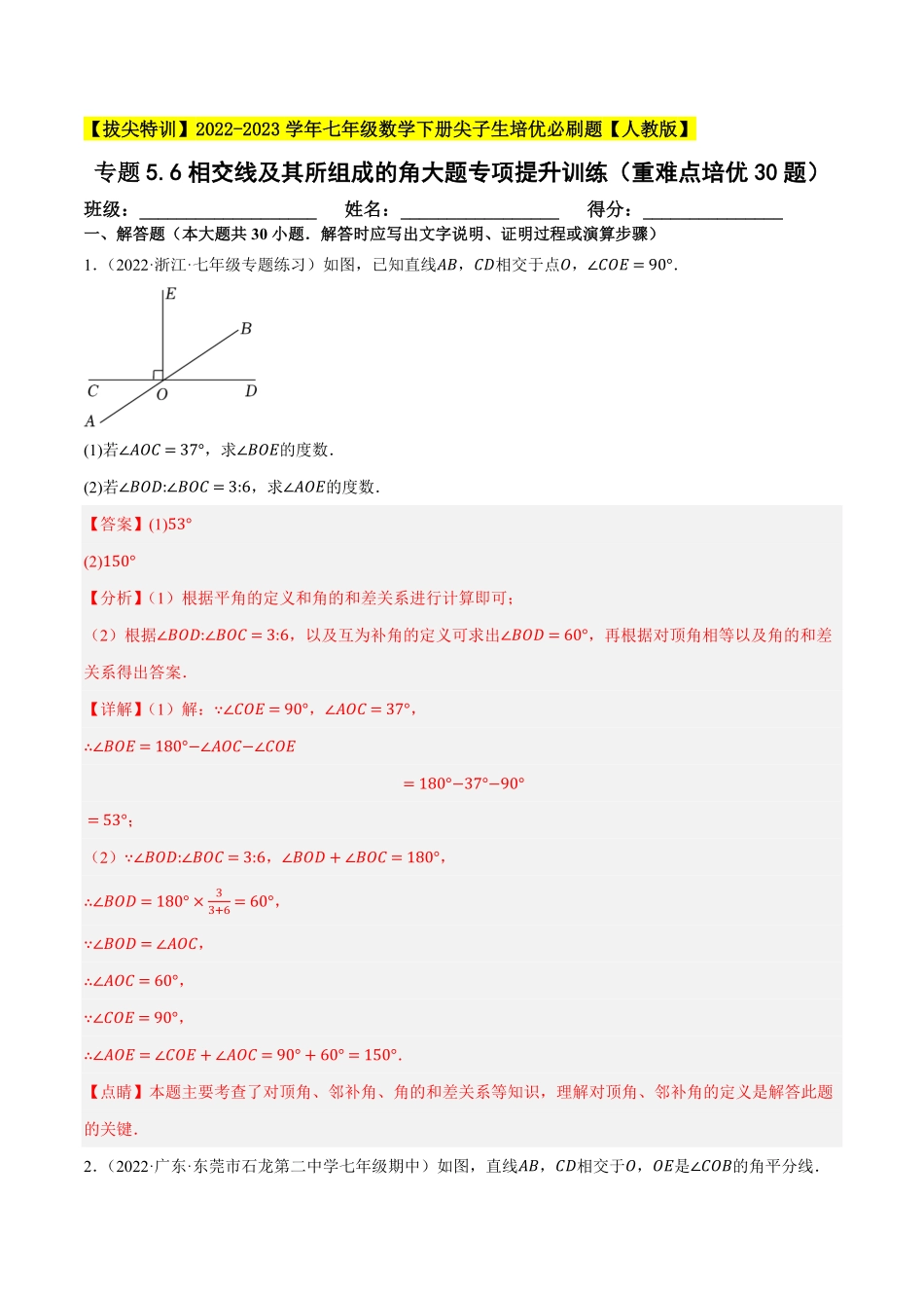 部编数学七年级下册专题5.6相交线及其所组成的角大题专项提升训练重难点培优30题【拔尖特训】2023培优解析版【人教版】含答案.pdf_第1页