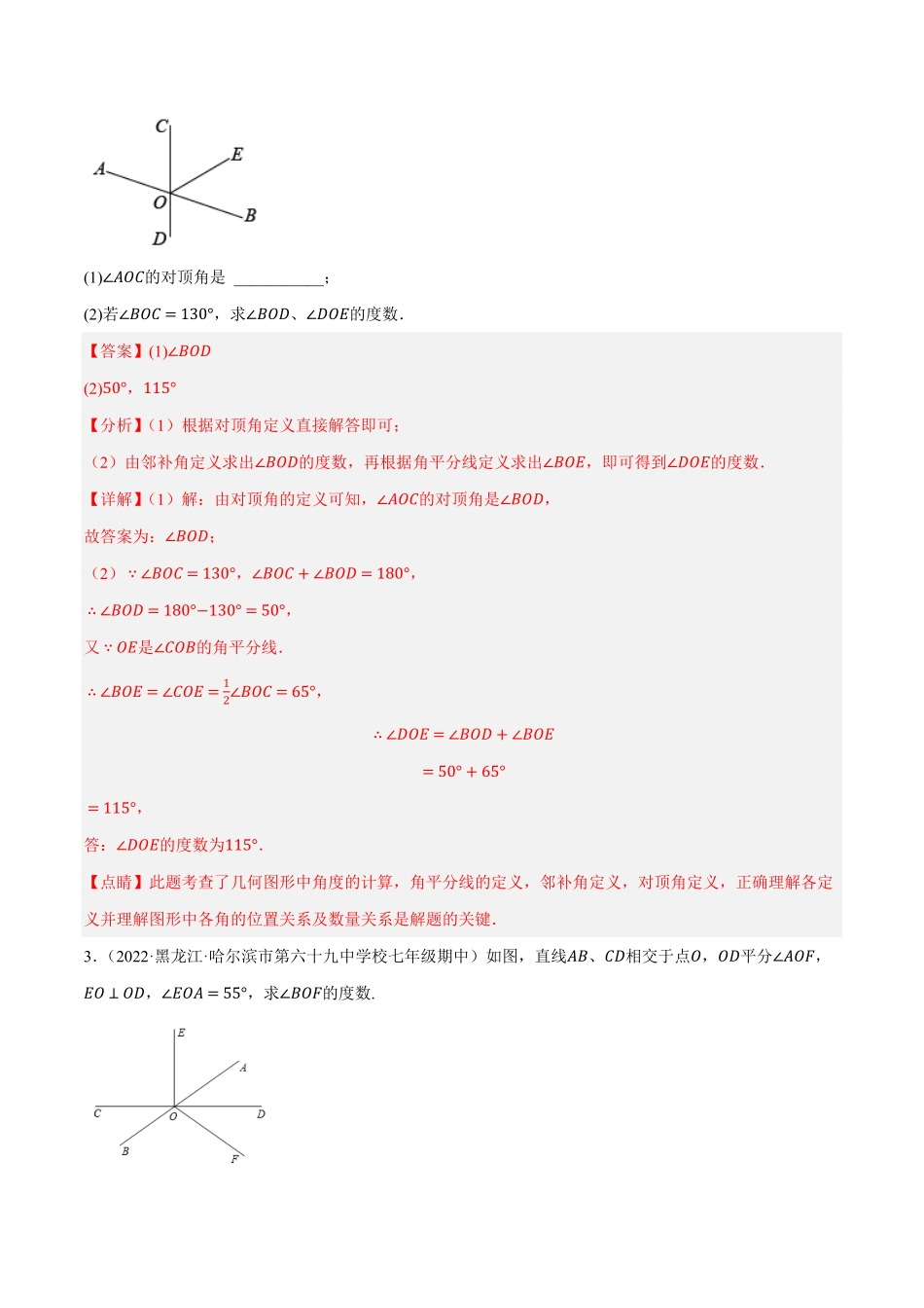 部编数学七年级下册专题5.6相交线及其所组成的角大题专项提升训练重难点培优30题【拔尖特训】2023培优解析版【人教版】含答案.pdf_第2页