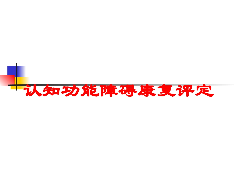 认知功能障碍康复评定培训课件.pptx_第1页