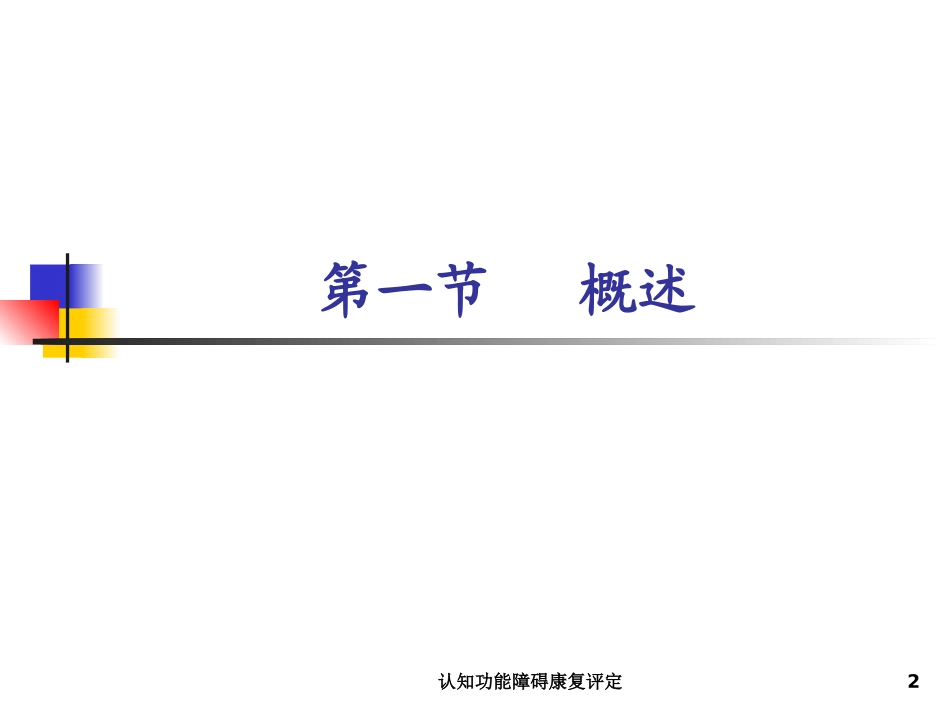 认知功能障碍康复评定培训课件.pptx_第2页