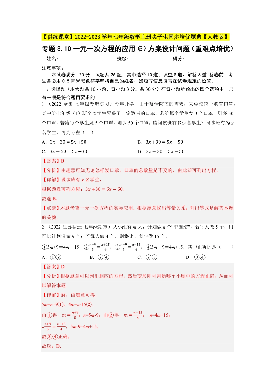 部编数学七年级上册专题3.10一元一次方程的应用5方案设计问题重难点培优2023年7上册同步培优解析版【人教版】含答案.pdf_第1页