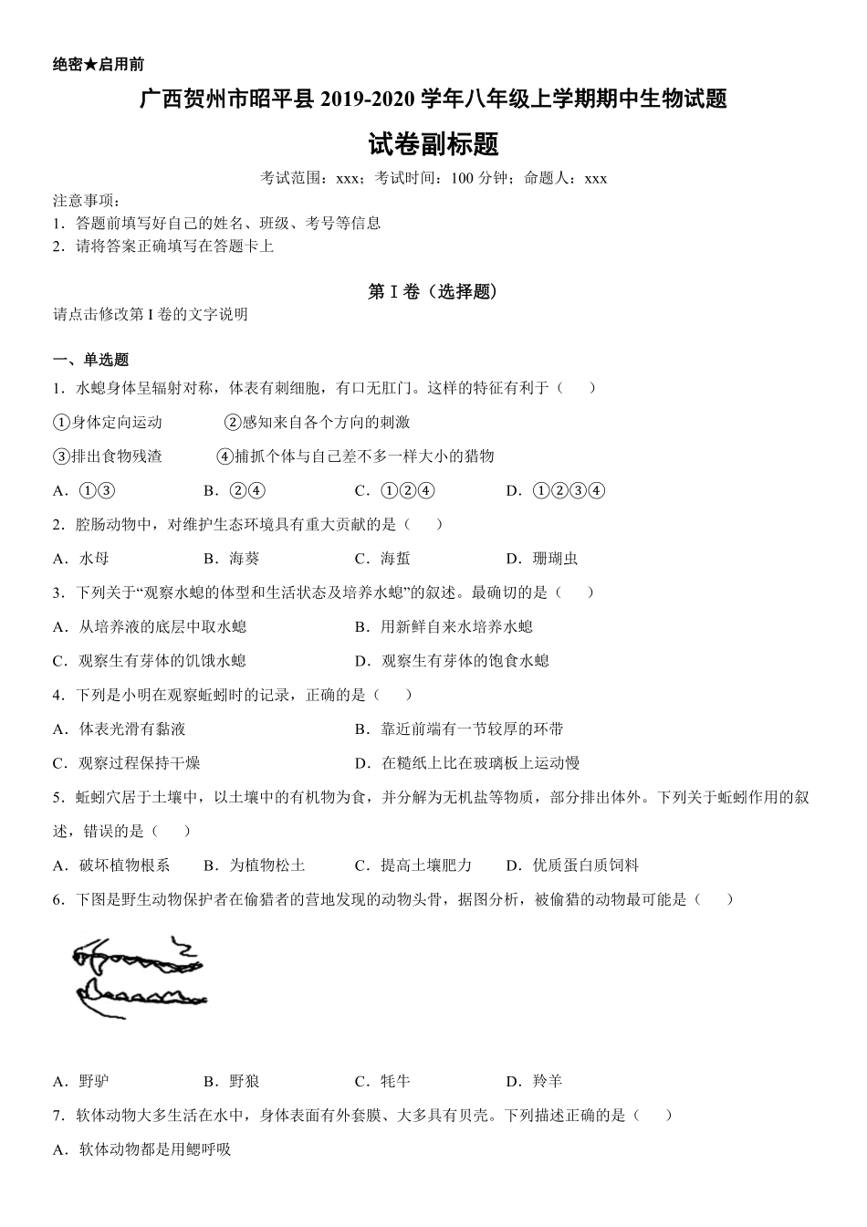 八年级上册广西贺州市昭平县期中生物试卷含答案.pdf_第1页