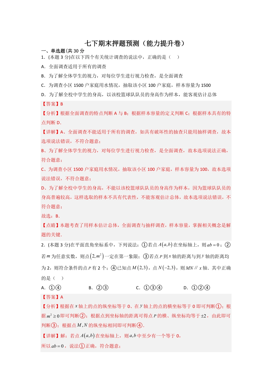 部编数学七年级下册期末押题预测能力提升卷解析版含答案.pdf_第1页