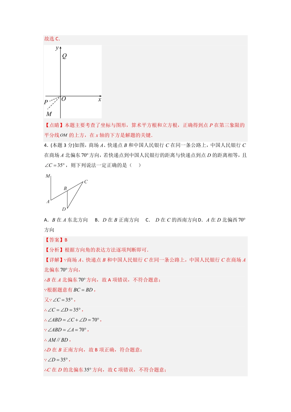 部编数学七年级下册期末押题预测能力提升卷解析版含答案.pdf_第3页