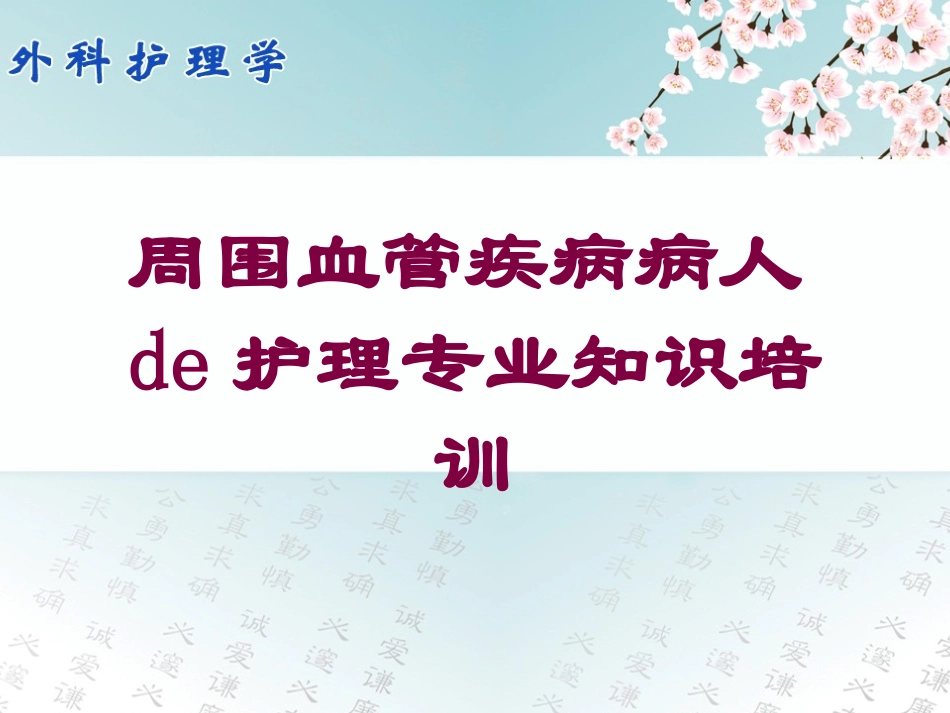 周围血管疾病病人的护理专业知识培训培训课件.pptx_第1页