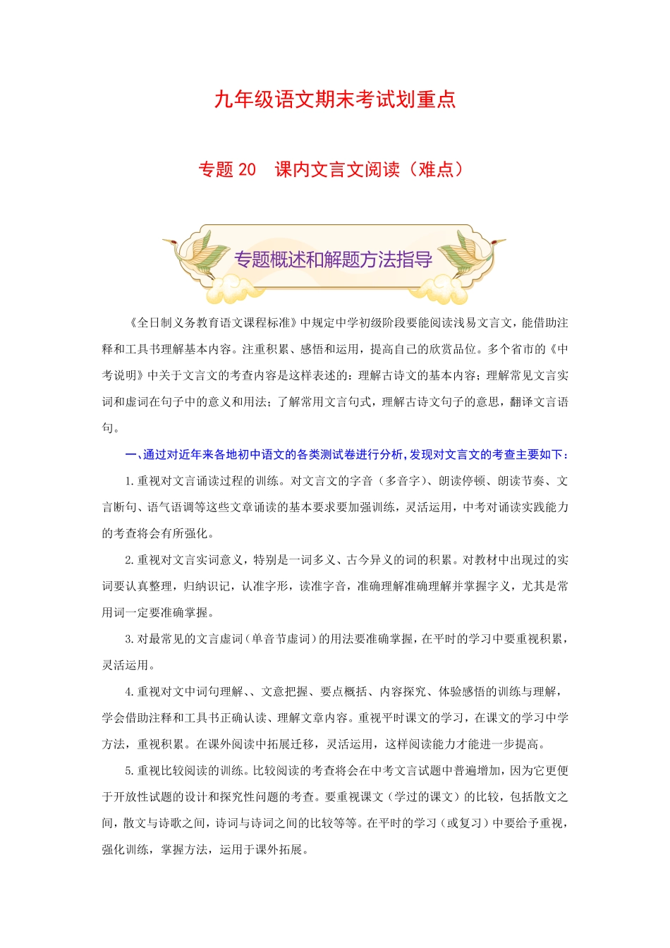 专题20课内文言文阅读难点九年级语文期末考试划重点部编版解析版.pdf_第1页