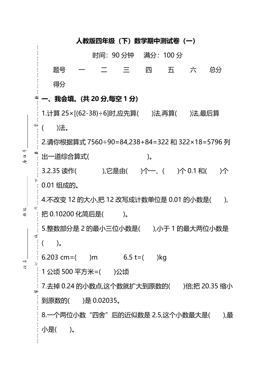 名校密卷人教版数学四年级下册期中测试卷一及答案.pdf_第1页