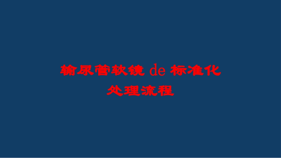 输尿管软镜的标准化处理流程培训课件.pptx_第1页