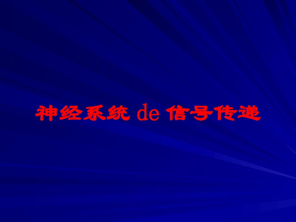 神经系统的信号传递培训课件.pptx_第1页