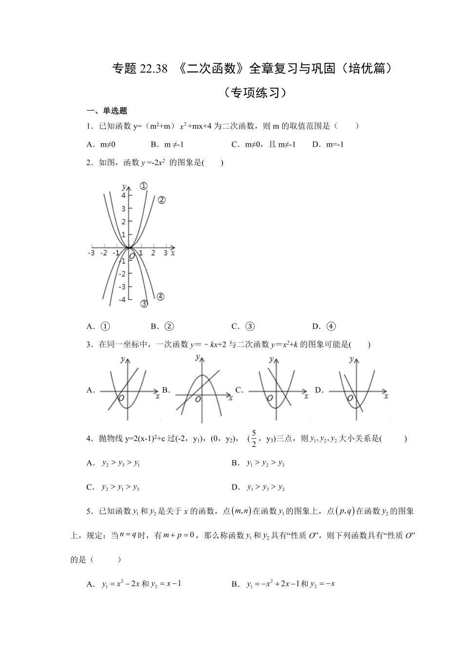部编数学九年级上册22.38《二次函数》全章复习与巩固培优篇人教版含答案.pdf_第1页