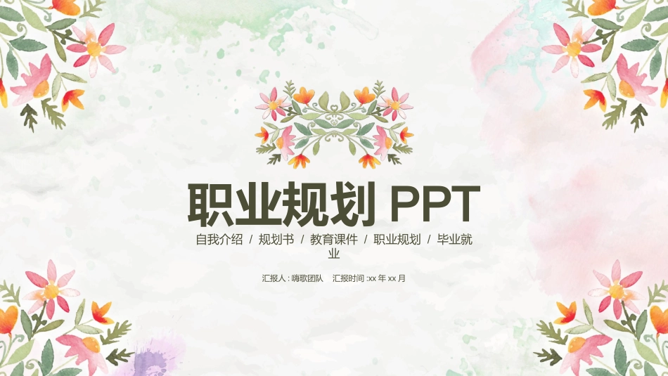 大学生职业规划92.pptx_第1页